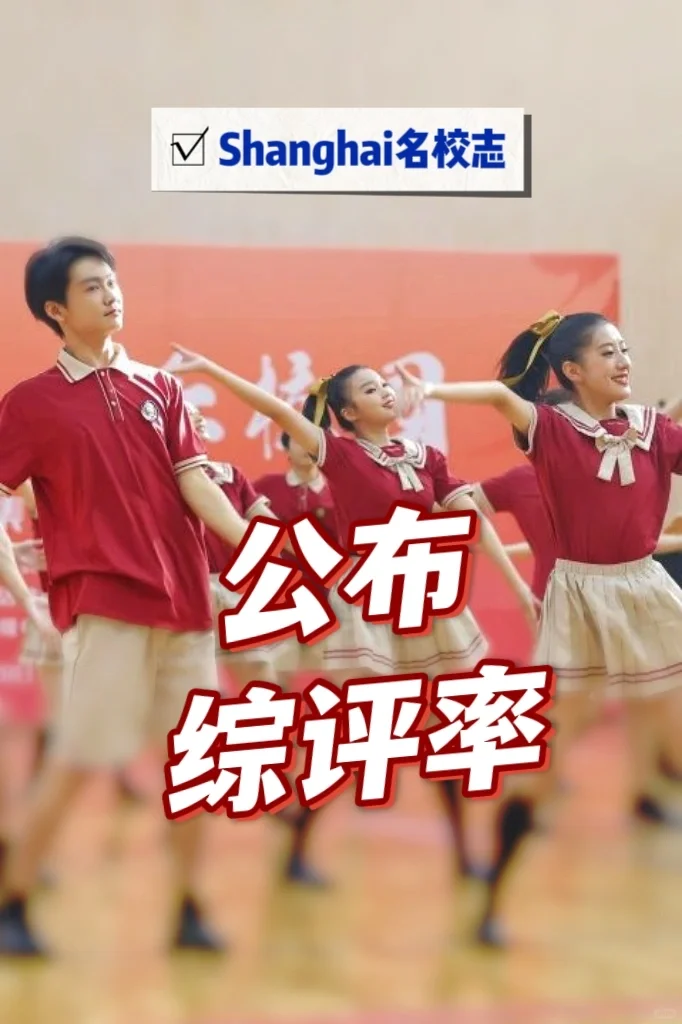 爽气！上海这所市重点公布综评率👉