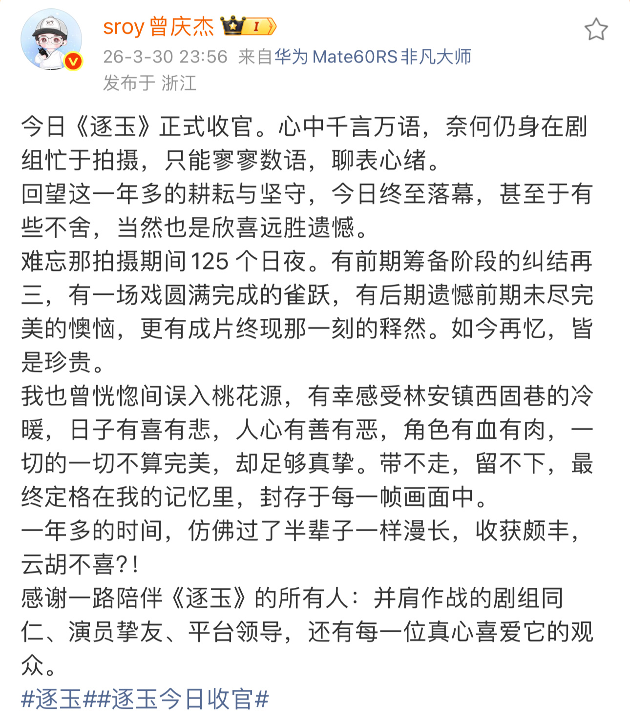 曾庆杰逐玉大结局发文曾庆杰告别逐玉曾庆杰发文告别逐玉，感谢一路陪伴逐玉的所有人 