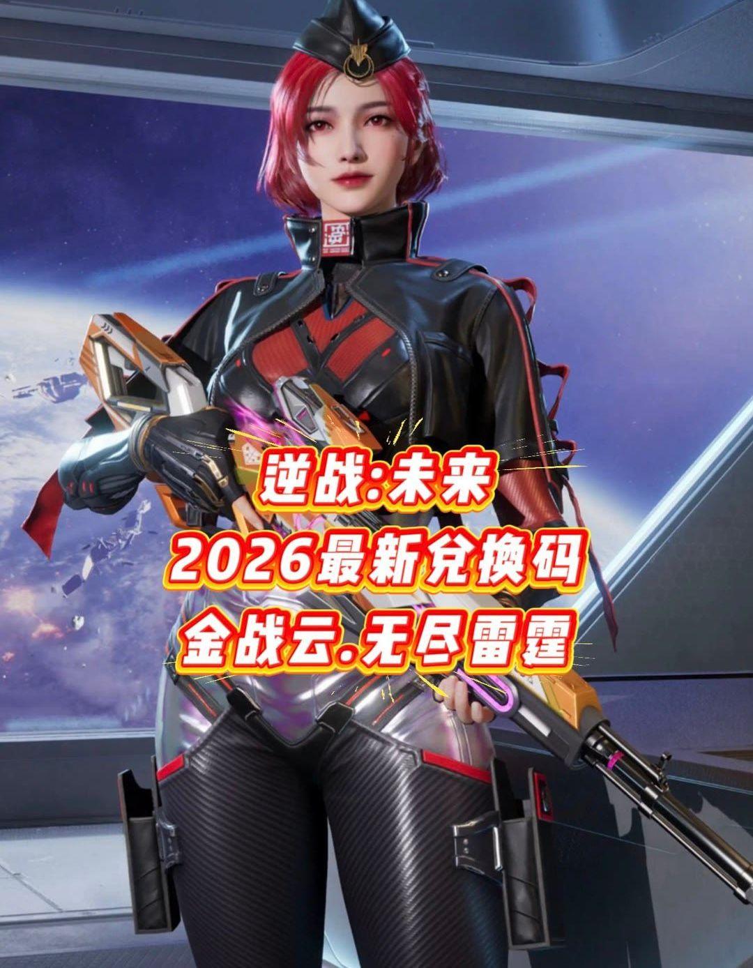 6月1号最新兑换码 逆战未来搜手游兑换码入口 逆战未来礼包兑换码  逆...