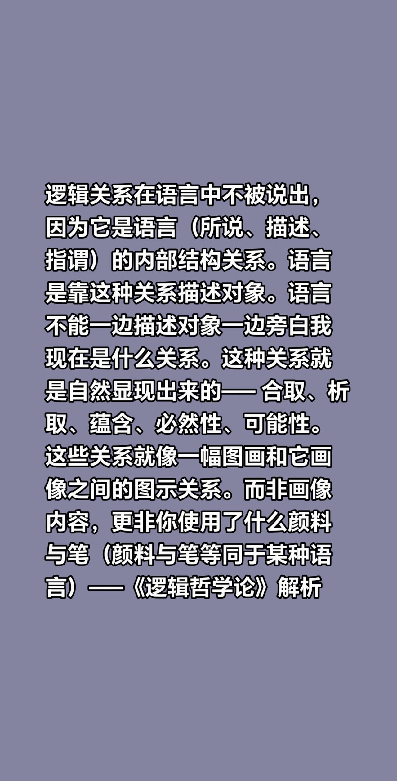 我回复了@余年 的评论：
逻辑关系在语言中不被说出，因为它是语言（所说、描述、指