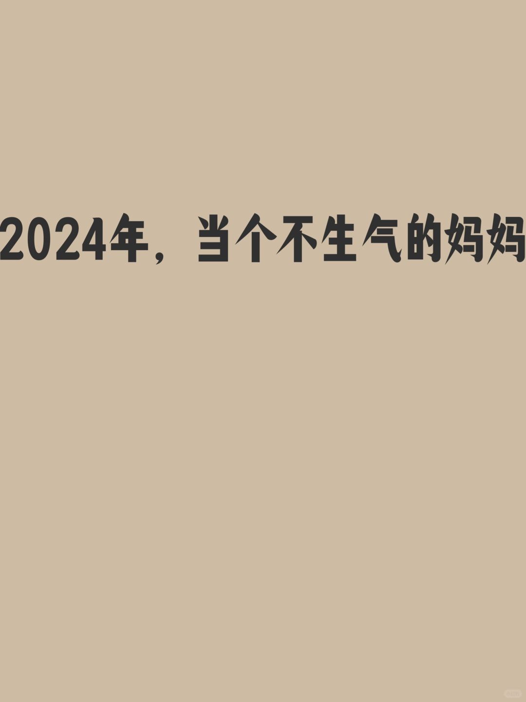 2024年当个不生气的妈妈，妈妈必看！