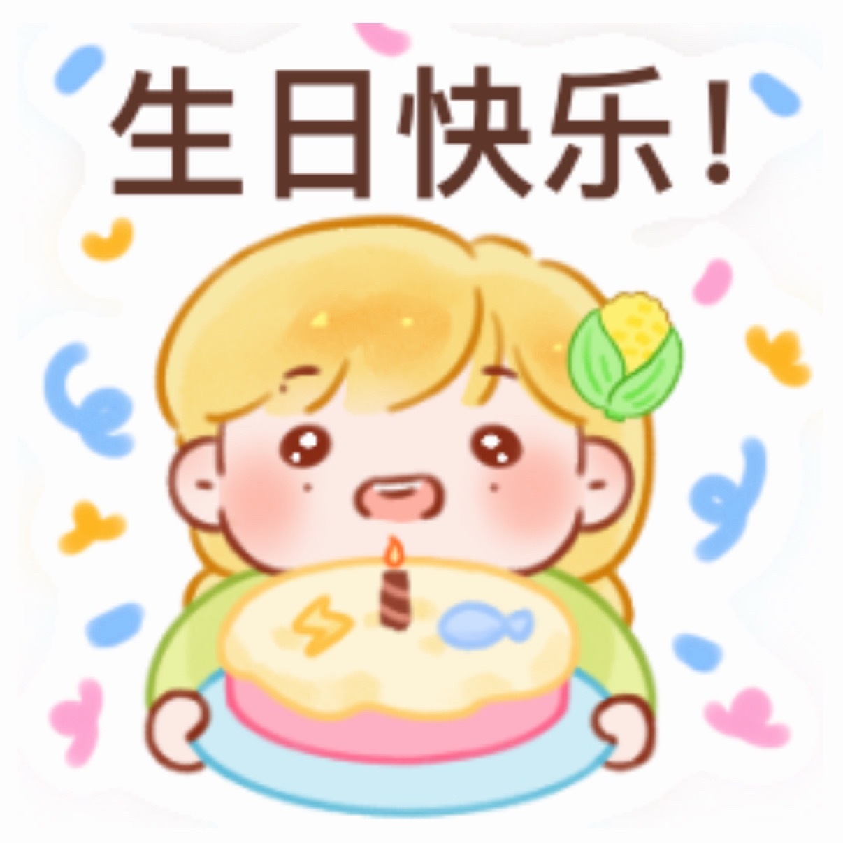 米米HBD！好困