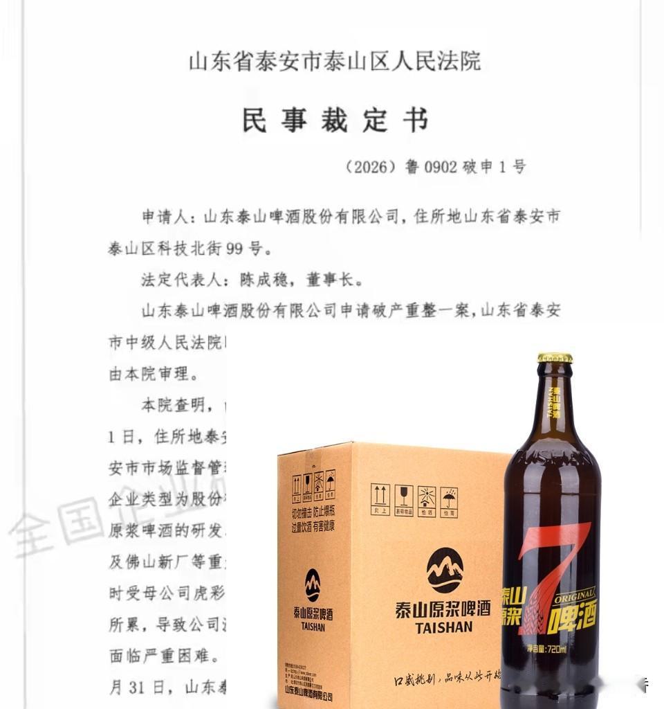 6.6亿欠债，泰山啤酒真走到破产这步了！近日，泰山区法院受理泰山啤酒破产重整申请
