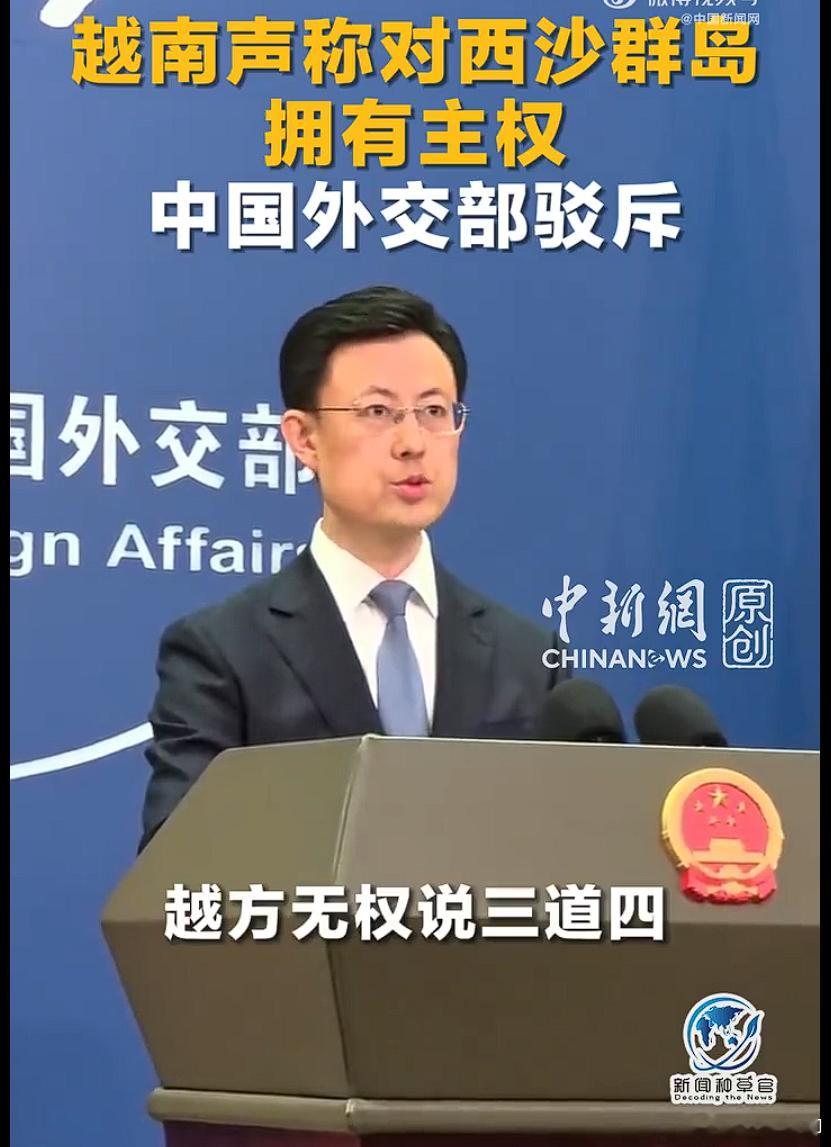 越南声称对西沙群岛拥有主权 越南外交部发表声明:越南对西沙群岛拥有主权，未经越方