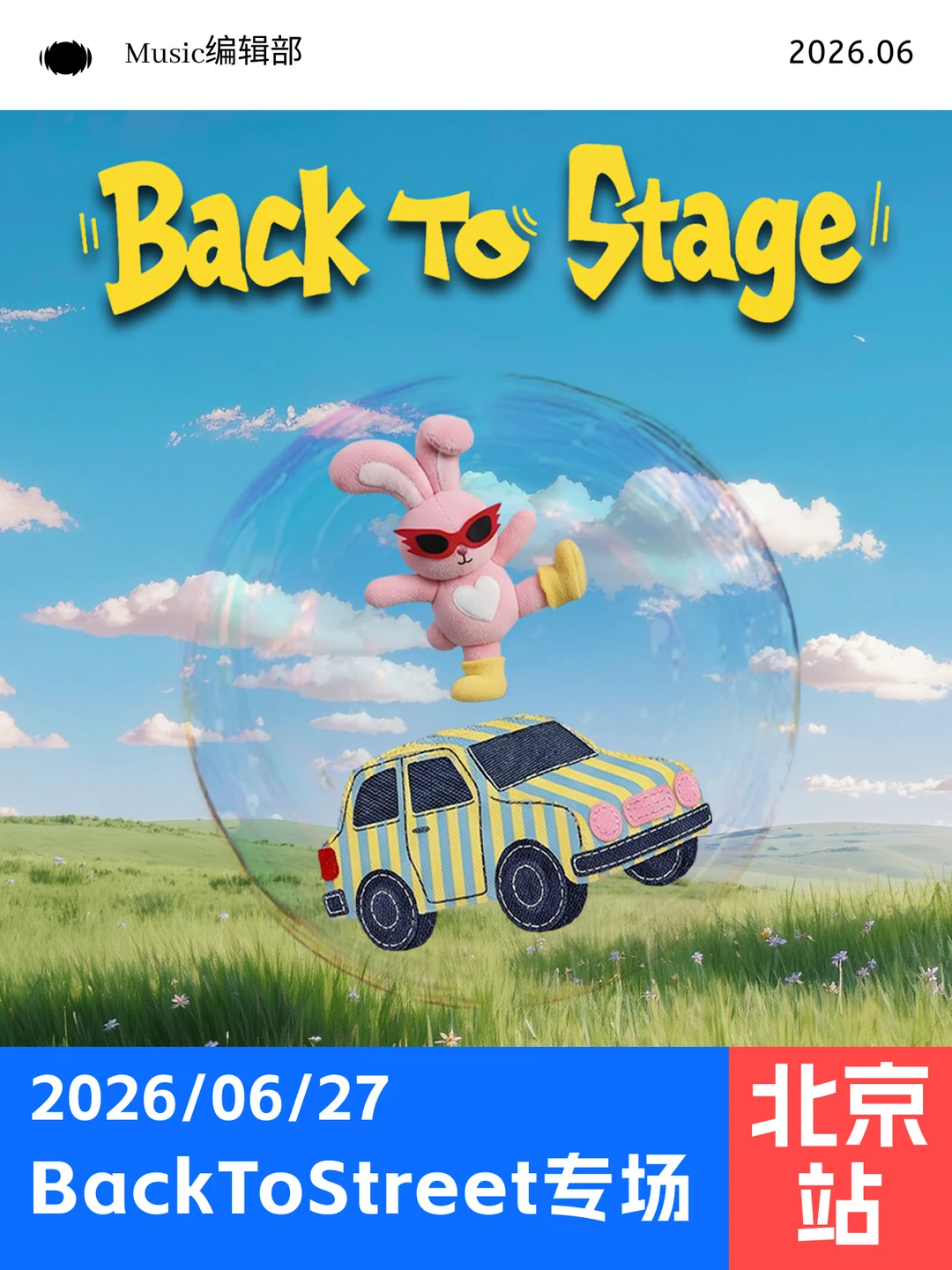 即将开票！BackToStreet首个专场来啦！
