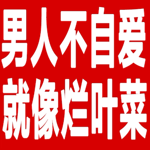 #高亚麟##高亚麟 徐梓钧#魏嘉齐乐 可怜 男人不自A i 就像烂🥬啊，没有一