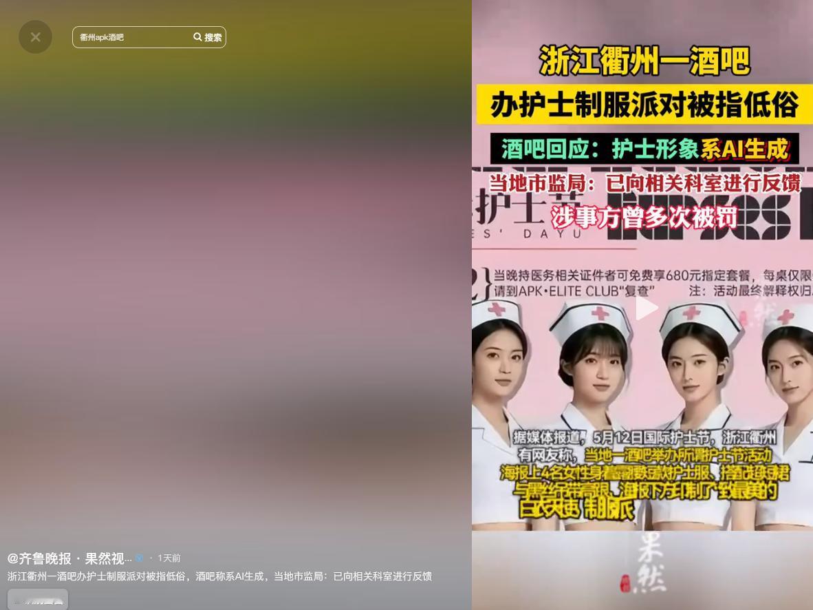 离谱到家！5月13日齐鲁晚报果然视频报道，浙江衢州一家酒吧，竟在5・12护士节当