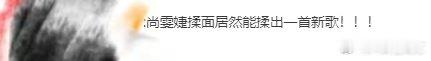 尚雯婕[超话]尚雯婕揉面揉出一首新歌 尚雯婕做饭触发灵感！family day揉