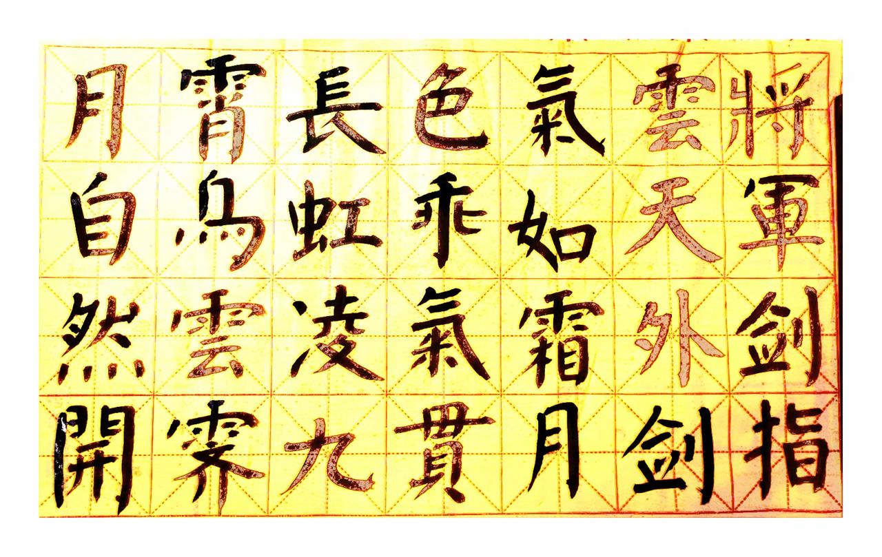 将军剑指云天外，剑气如霜月色乖
气贯长虹凌九霄，乌云霁月自然开
云开明月颜如玉，