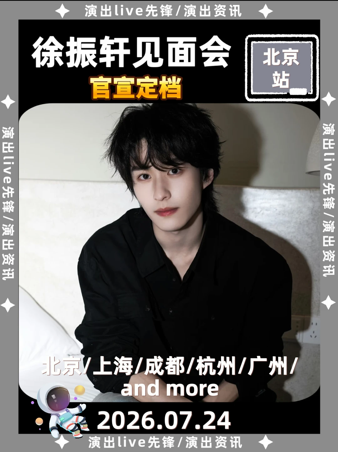 徐振轩北京见面会，见面倒计时啦！