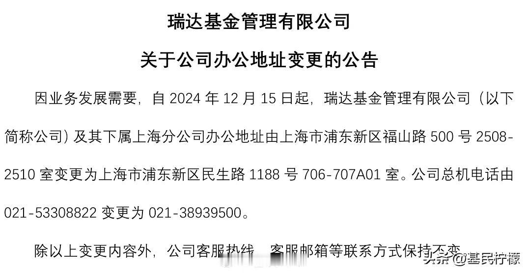 瑞达基金也公告变更公司办公地址，从上海城建国际中心搬到了上海佳兆业金融中心。 ​