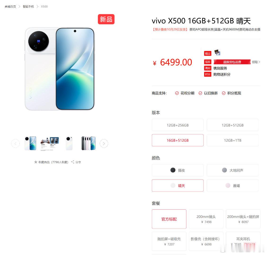 vivo X500新增16GB+512GB版本，售价6499元9月30日，viv