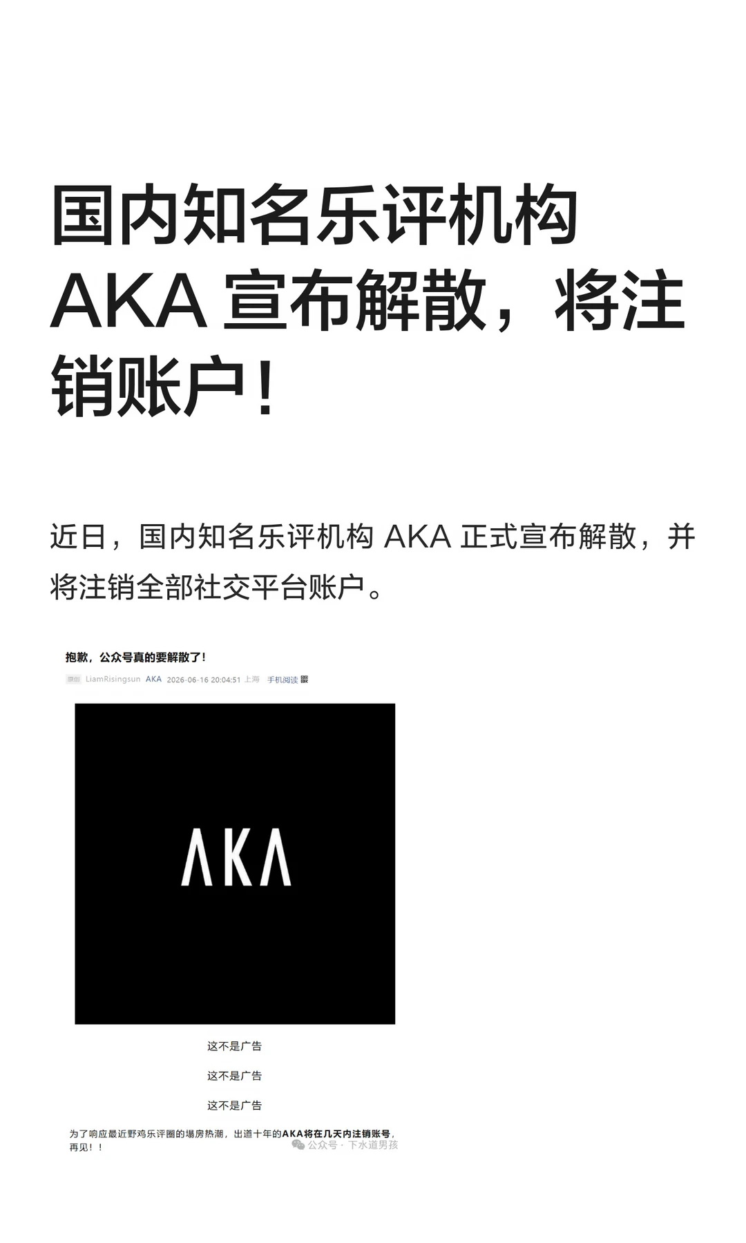 国内知名乐评机构 AKA 宣布解散，将注销账号