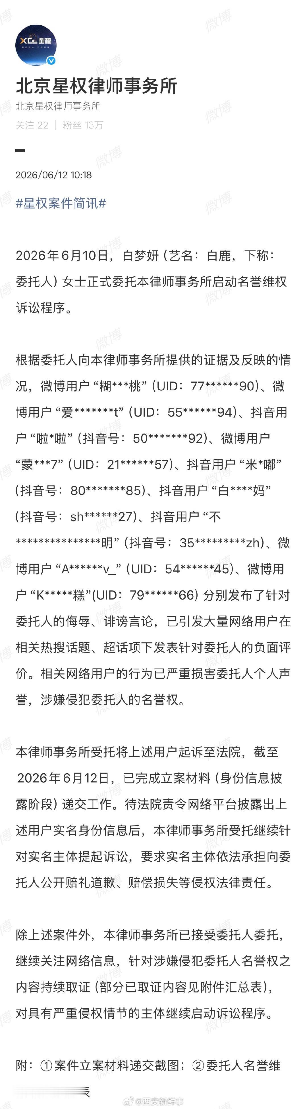 【白鹿委托律师告黑】白鹿开始告黑了6月12日，发布案件简讯，称白鹿正式委托律师事