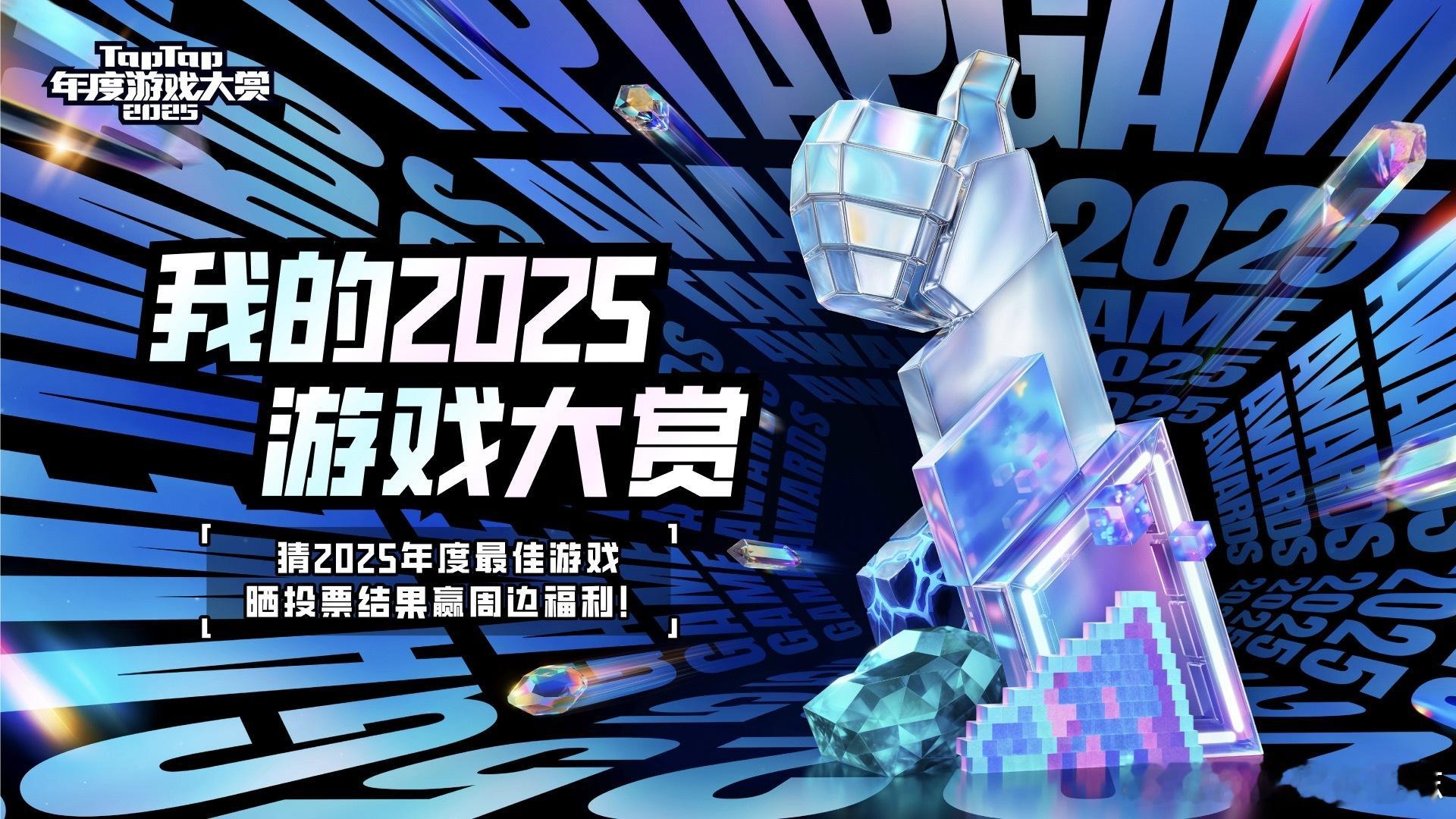 2025TapTap年度游戏大赏TapTap年度游戏投票为游戏爱好者，我们都希望