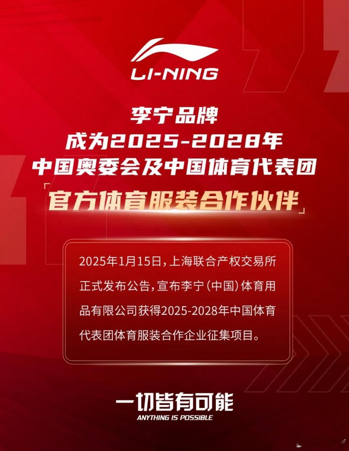 李宁成为中国奥委会官方合作伙伴 李宁品牌已成为2025-2028年中国奥委会及中