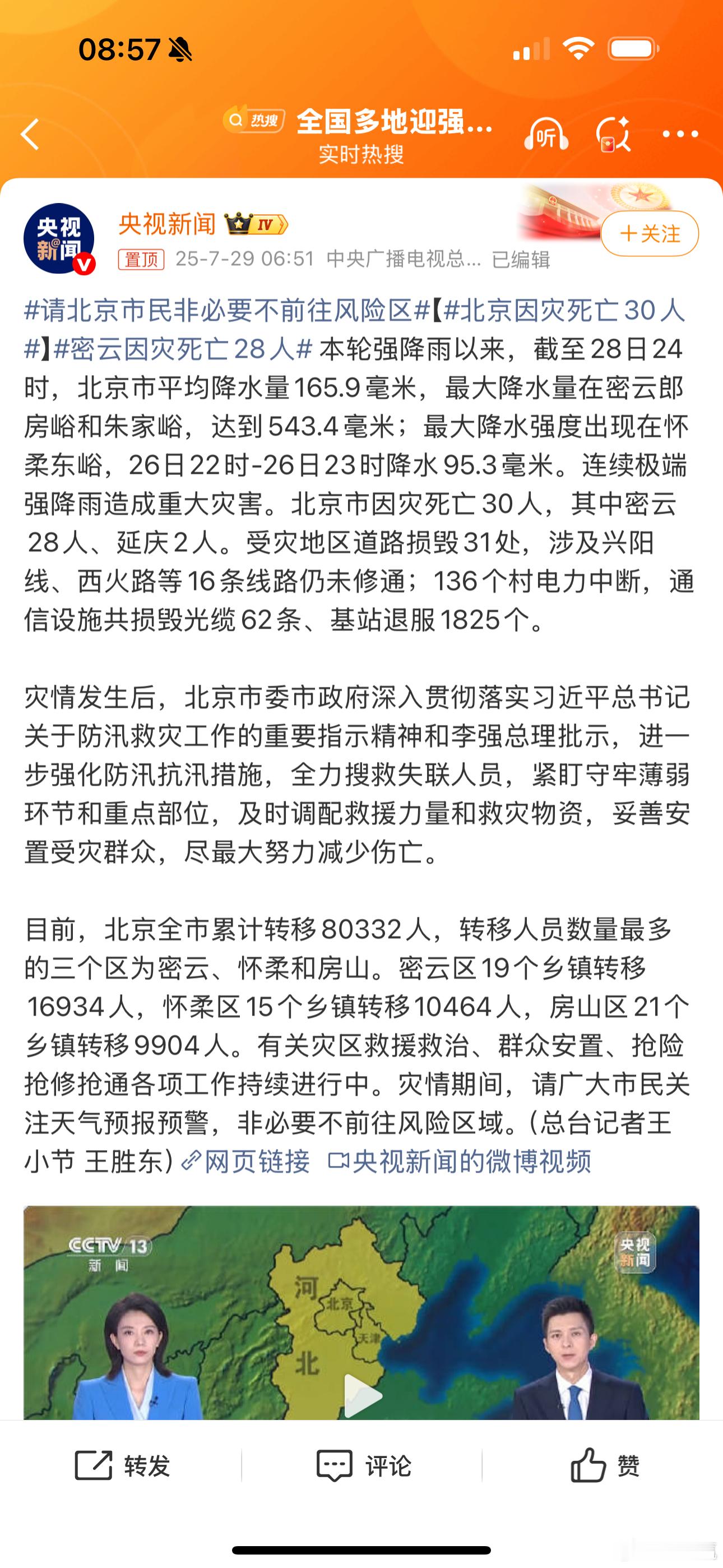 北京因灾死亡30人北京虽然面积很大，但是有高达61%的山区面积，而且农村人口众多
