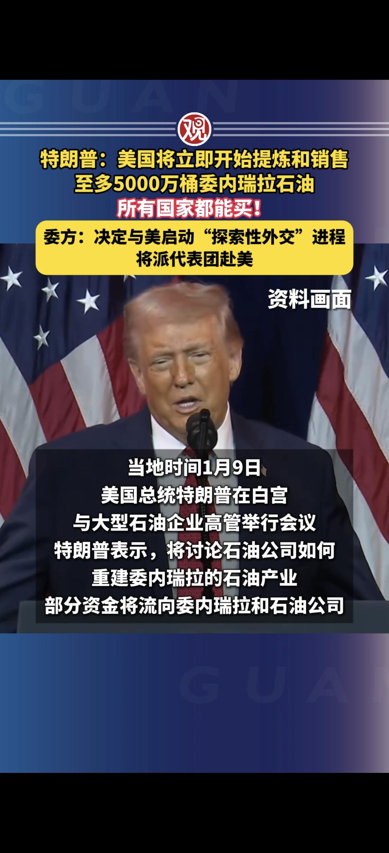 全球公开叫卖？

特朗普：美国将立即开始提炼和销售至多5000万桶委内瑞拉石油，