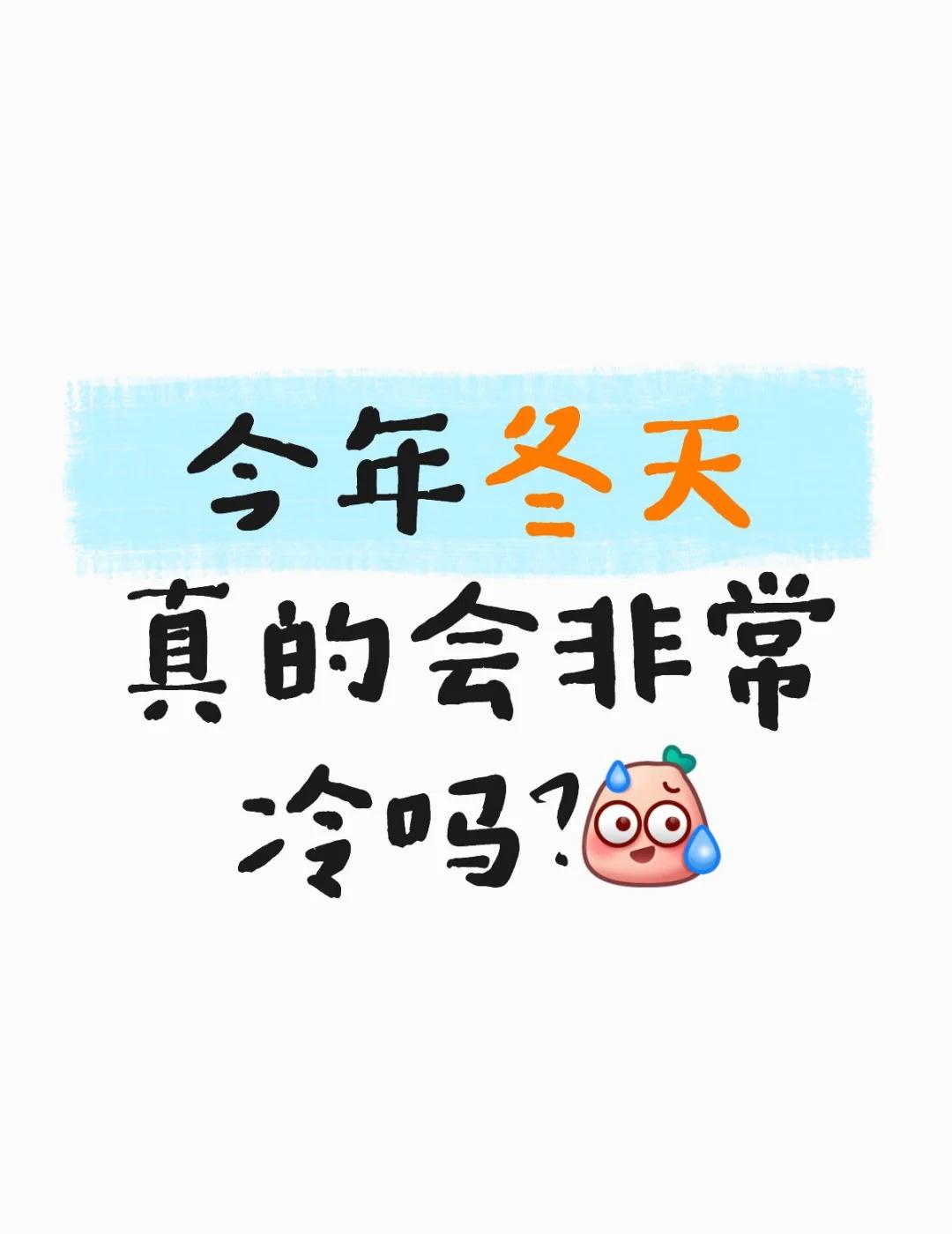 今年冬天真的会非常冷吗？[汗] 目前为止都感觉还好