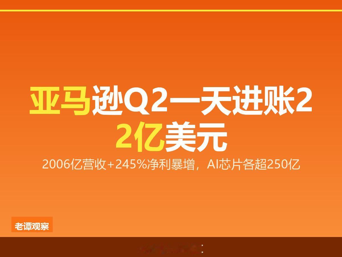 太狠了！亚马逊一天进账22亿美元！Q2财报炸场，电商+AI双引擎火力全开

20