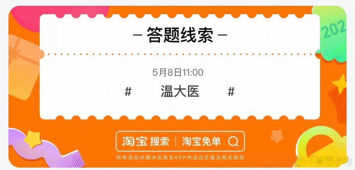 淘宝免单今天的题目是遥遥领先，线索是温大医。AI给的答案最多的是3685，大家都