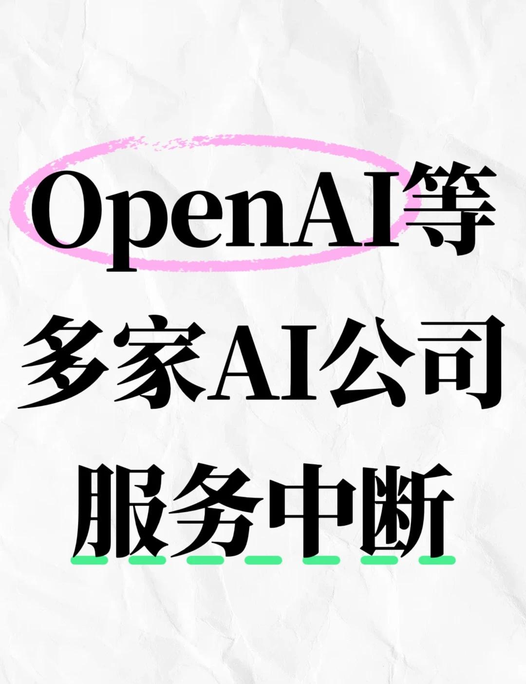 OpenAI等多家AI公司服务中断
据Downdetector上的用户报告以及各