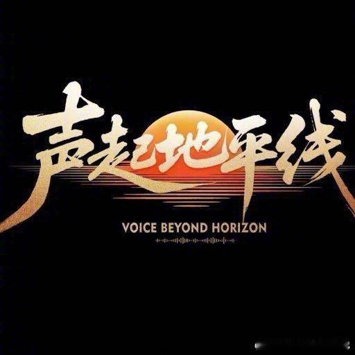 开年第一个唱哭全场的舞台声起地平线以歌为言，以情动人。这场舞台用饱含故事的嗓音，