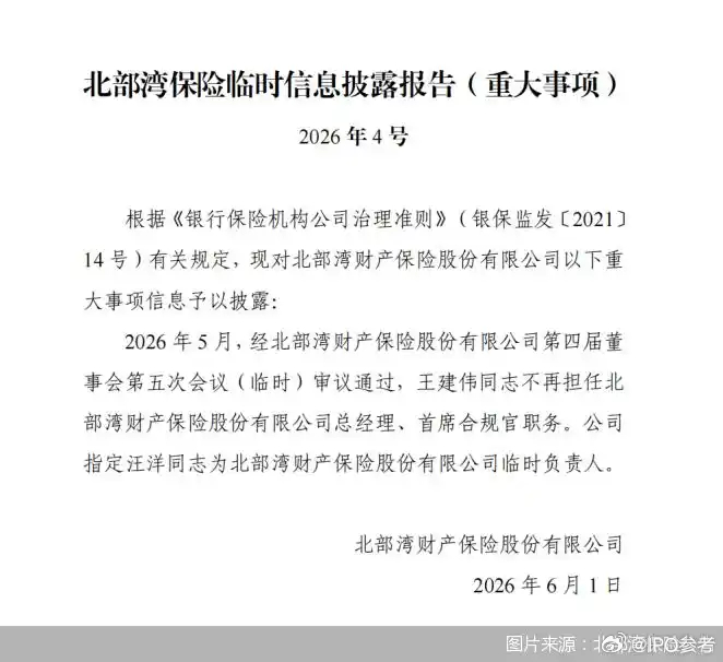 【百万罚单 、增资未完 ！北部湾保险外聘总经理离任 ，留下不少待解题】首家总部设
