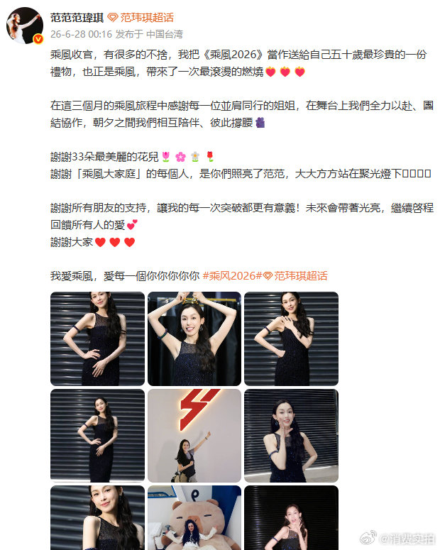 【范玮琪回应成团】范玮琪浪姐收官发文 《乘风2026》成团名单已于6月27日晚正