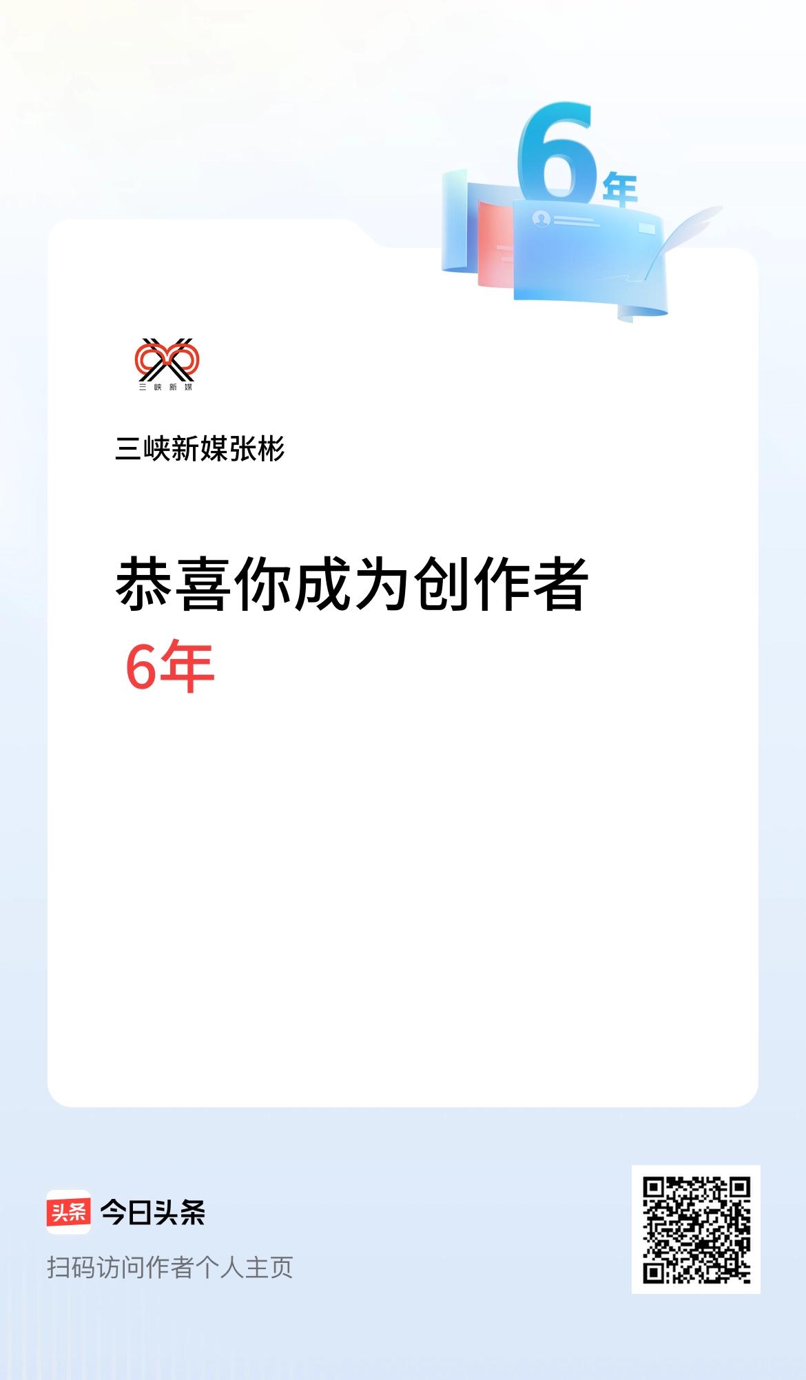 今天是我在头条成为创作者的第6年！