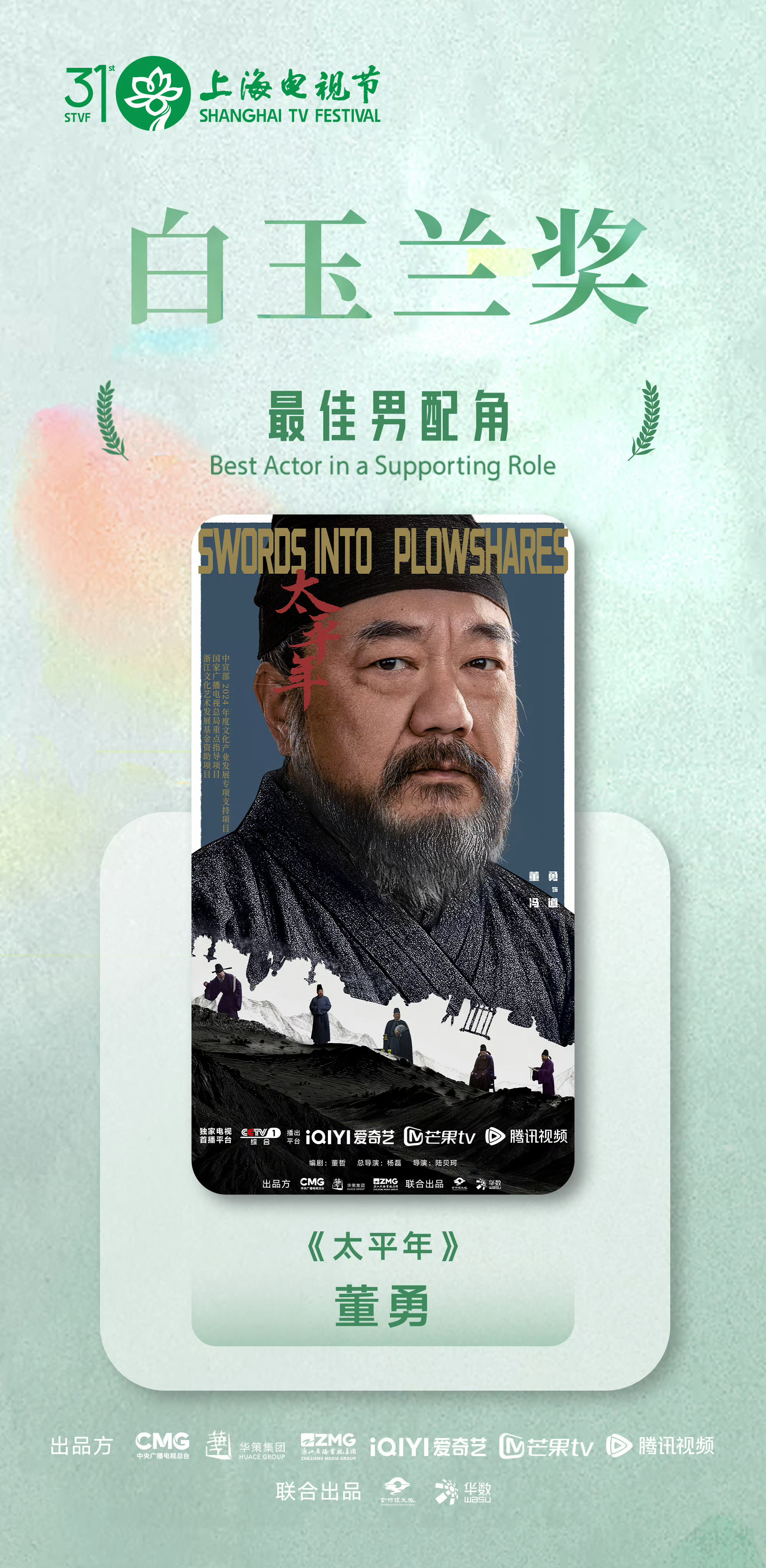 白玉兰奖最佳男配是董勇《太平年》 