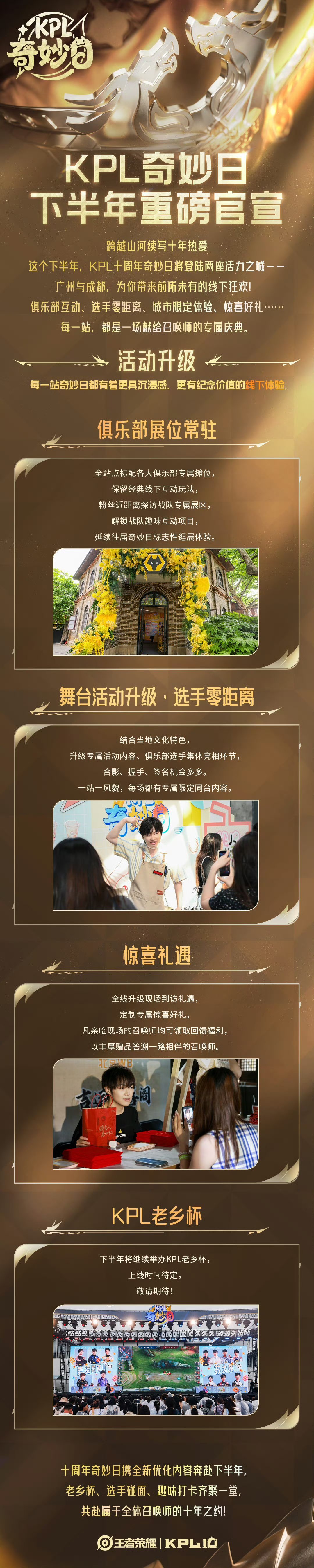 KPL十周年KPL十周年城市活动巡礼 1.KPL十周年奇妙日将登陆广州与成都2.
