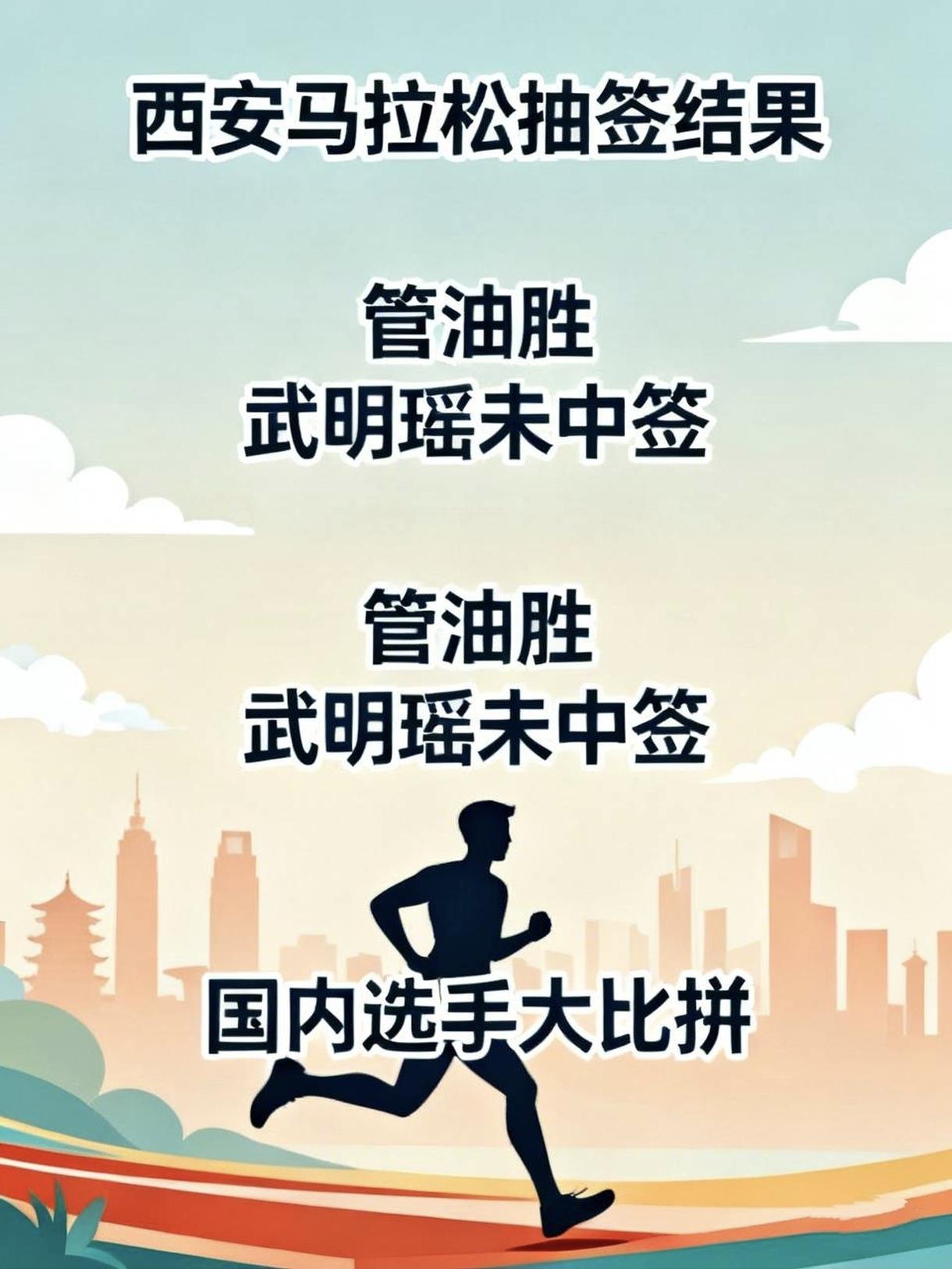 管油胜、武明瑶，西安马拉松双双未中签！
 
今年西马取消成绩直通，全员统一抽签。