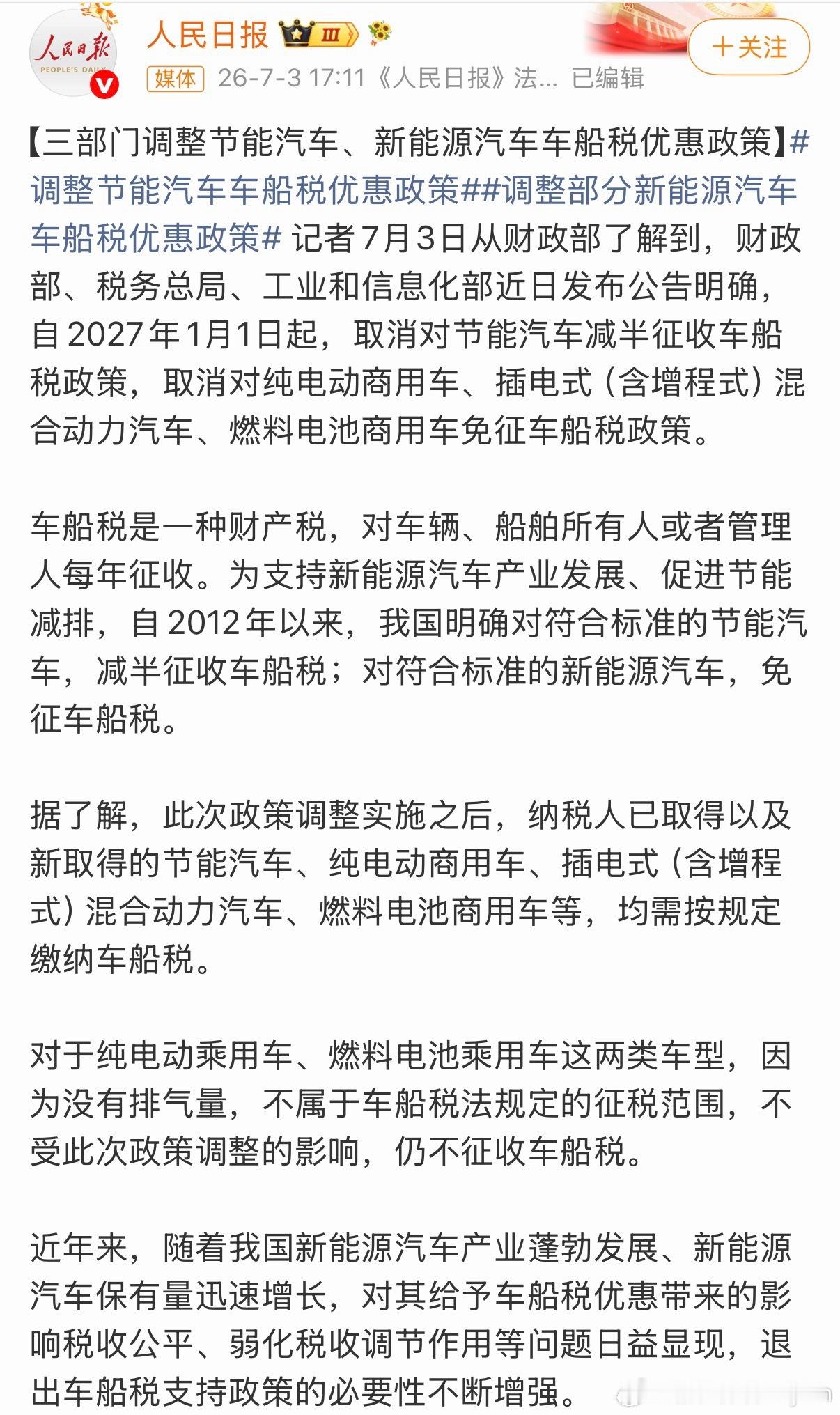 车船税 2027年起，节能车不再减半征税，电动商用车、混动货车等也不再免税。但别