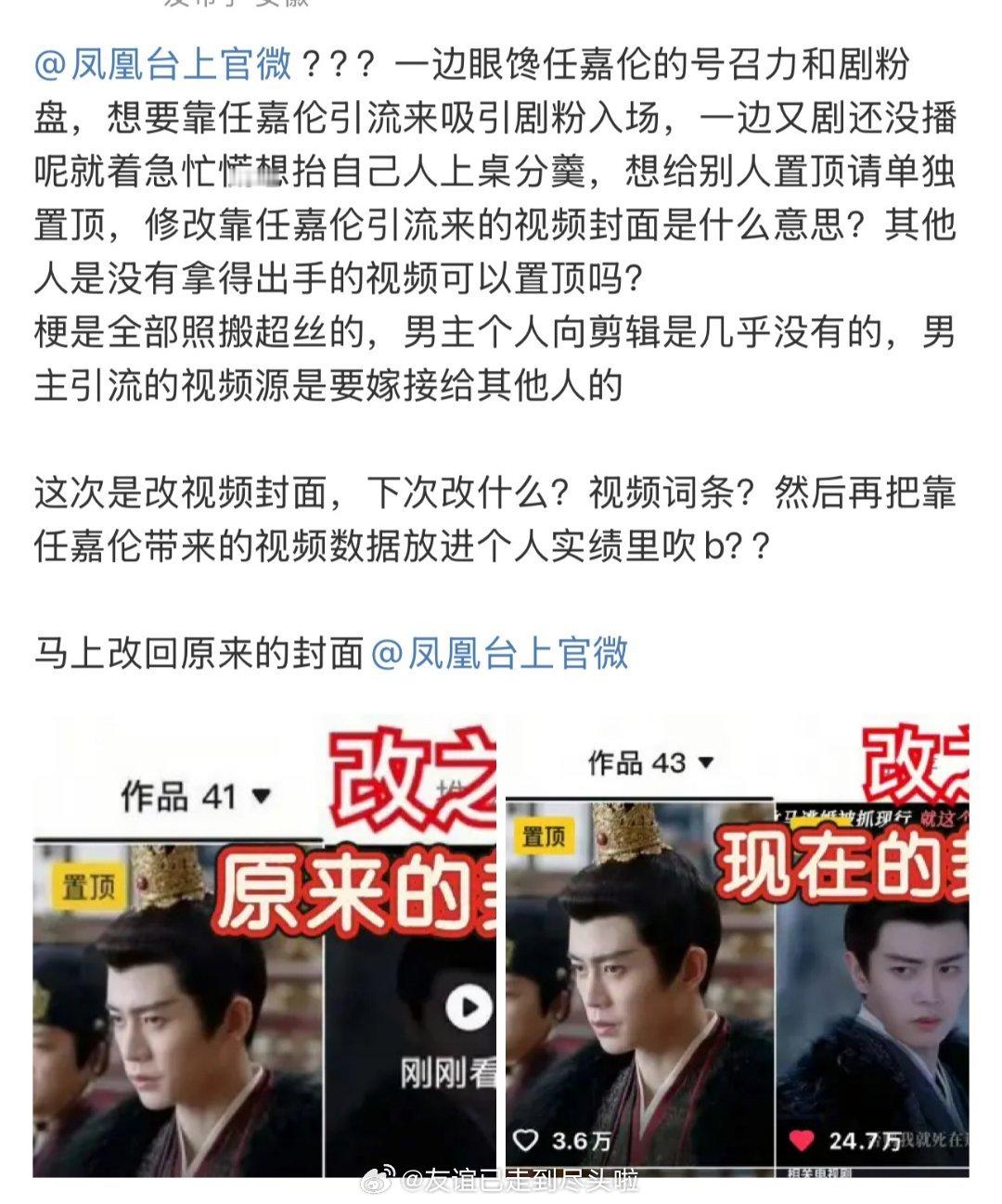 《凤凰台上》官抖把置顶视频的封面从任嘉伦改成了彭小苒，原本三个视频封面都是任嘉伦