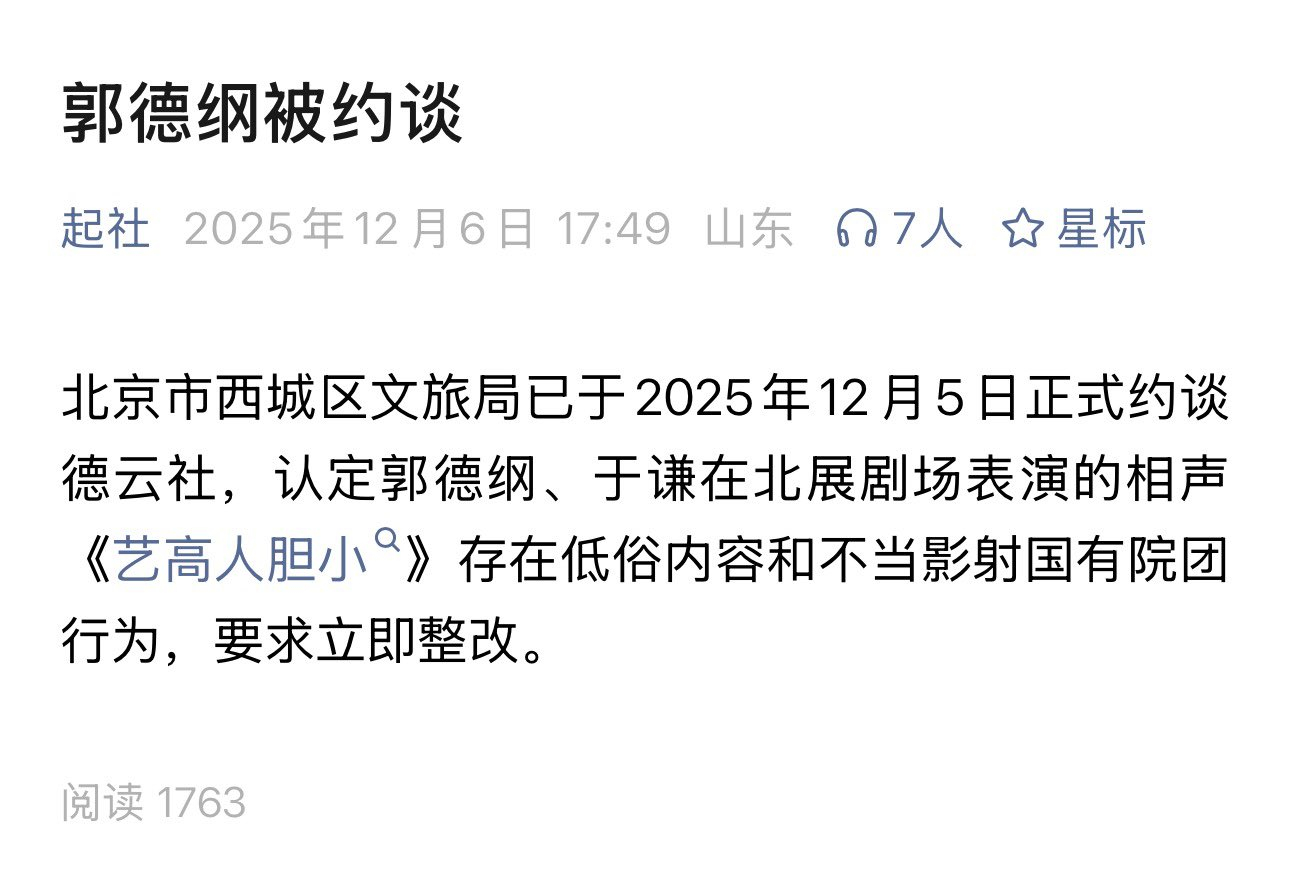 郭德纲被约谈 北京市西城区文旅局已于2025年12月5日正式约谈德云社，认定郭德