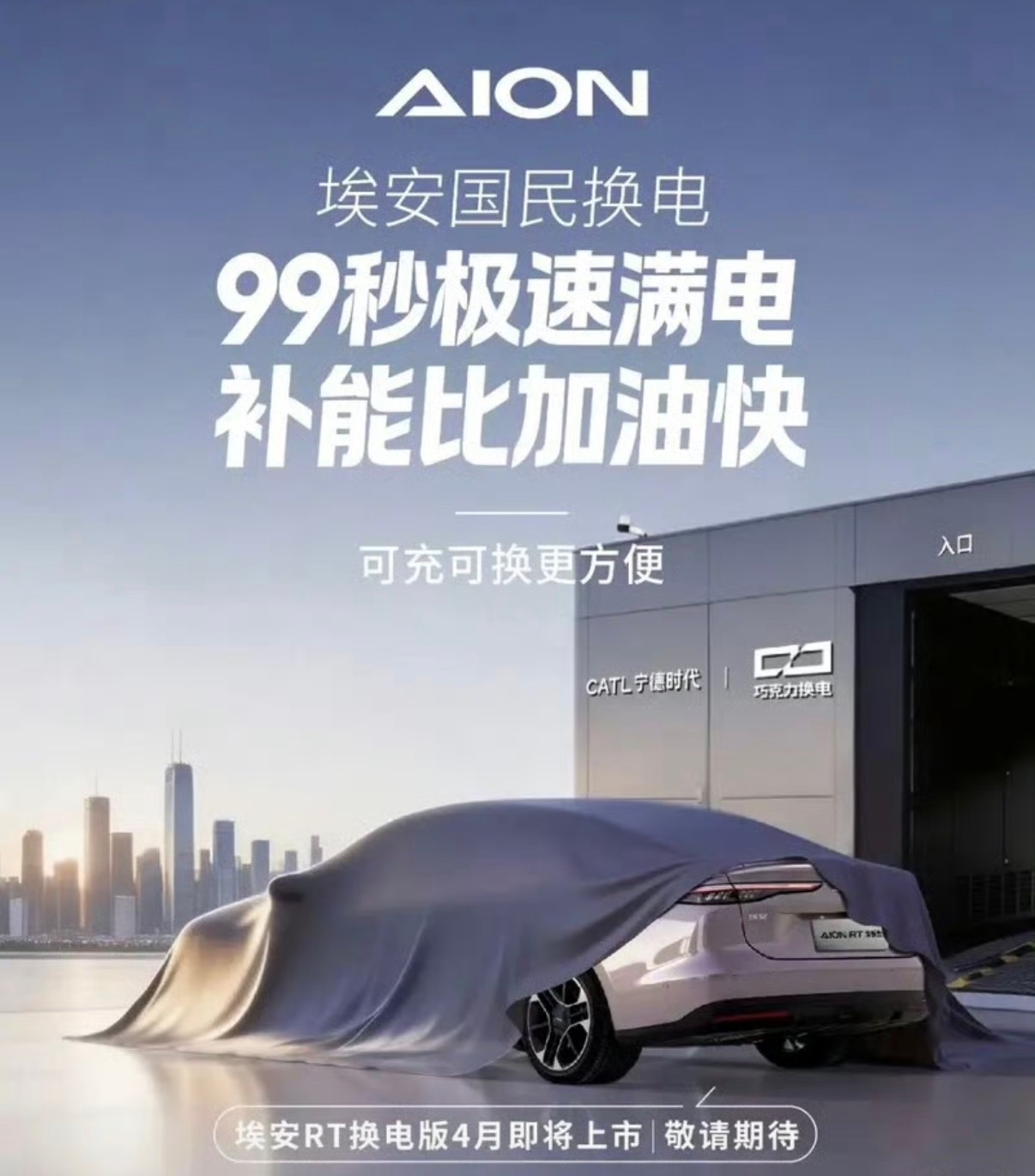 【埃安RT换电版将于4月上市 换电时间仅需99秒】广汽埃安日前宣布，埃安RT换电