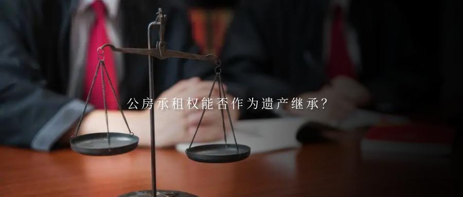 公房承租权能否作为遗产继承？老张和小张是父子俩，多年来二人相依为命，共同居住在老