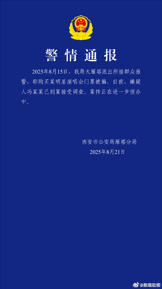 【警方通报多人买王力宏演唱会票被骗】8月21日，发布警情通报：8月15日，我局大