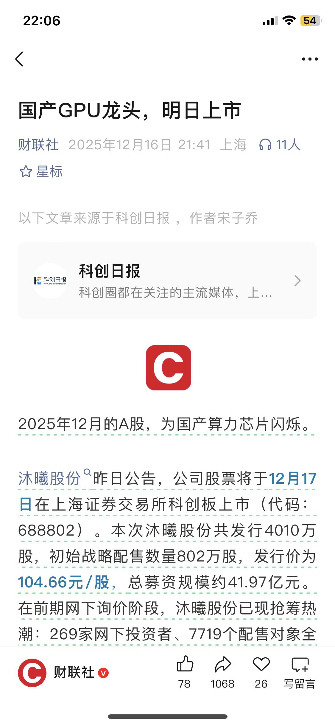 沐曦明天上市，摩尔敢死队明天会暴涨吗？估计今天有不少散户接盘赌明天进去了。不过根