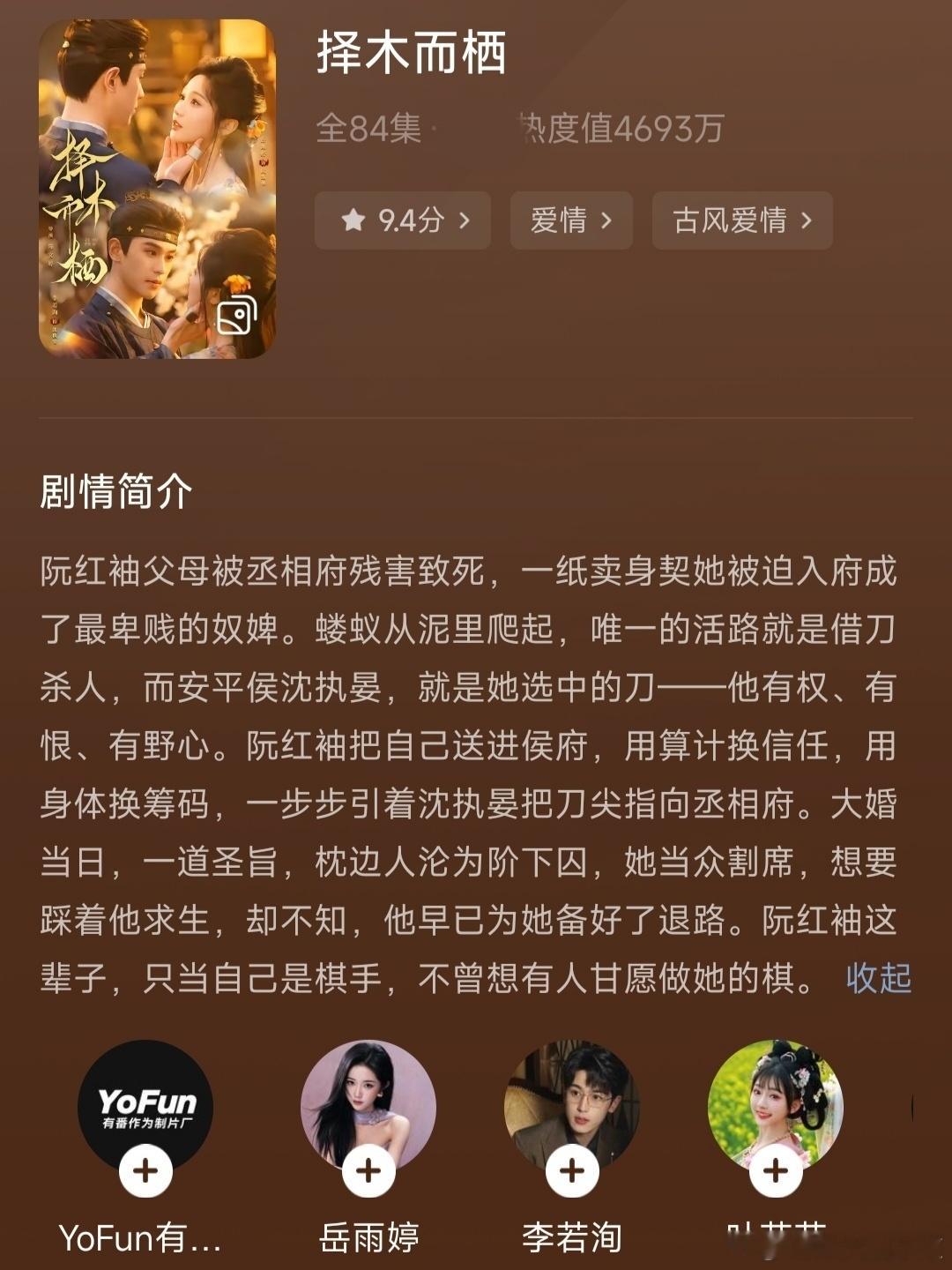 岳雨婷的新剧，择木而栖，你们看了吗？质量怎么样，我今天没时间看啊刚刚我扫了一眼，