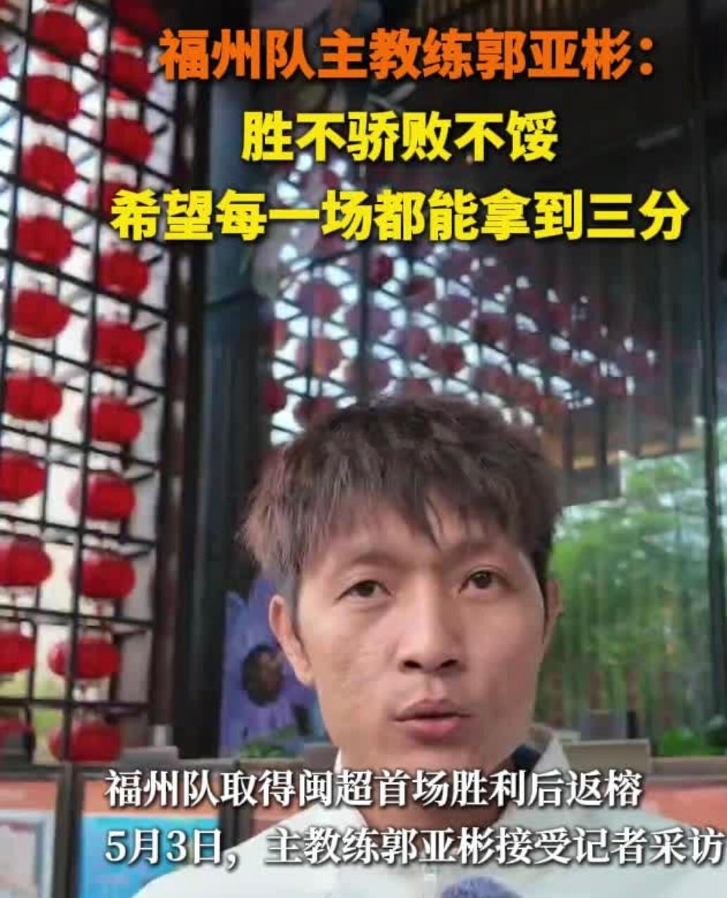 福州队主教练郭亚彬：胜不骄败不馁 希望每一场都能拿到三分 