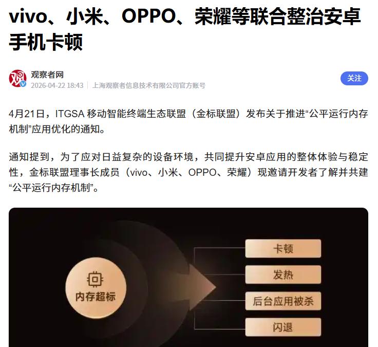 据媒体报道，近日vivo、小米、OPPO、荣耀作为“金标联盟理事长成员”，正在邀