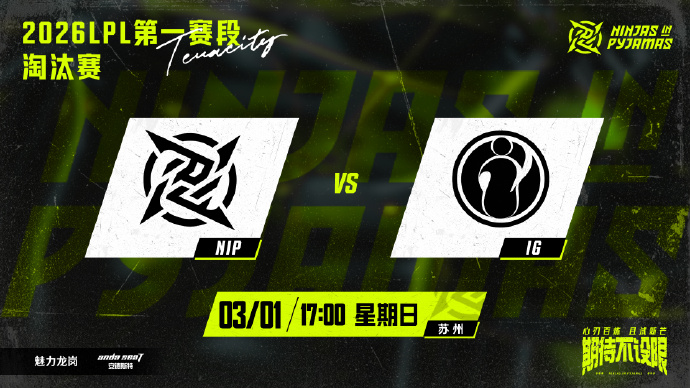 IG对战NIP赛前预告海报：破釜沉舟；忍者小队加油
