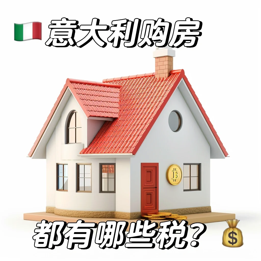 🇮🇹意大利购房指南：买房都有哪些税？
