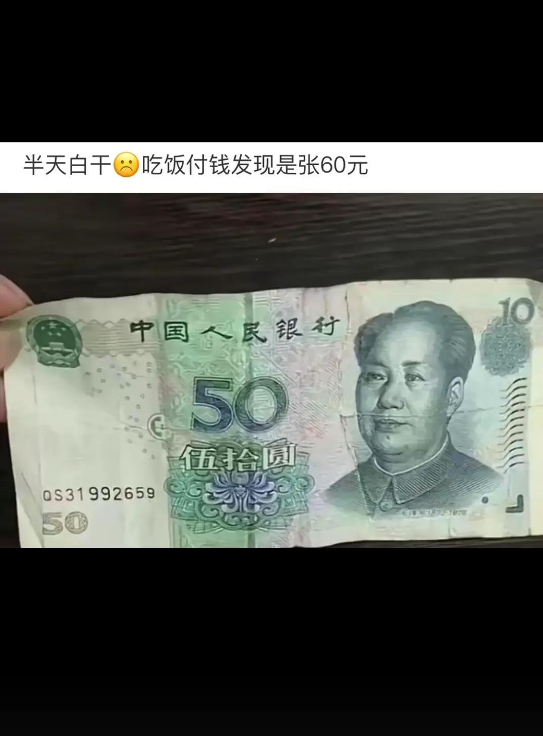 完了 吃个饭  花了五十 人家找给我六十我赚了  还是赔了？？？？？