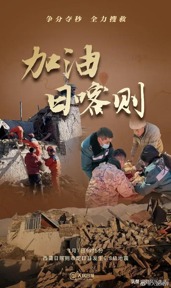 西藏日喀则市定日县6.8级地震！救援争分夺秒，全力以赴！定日加油！为日喀则加油 