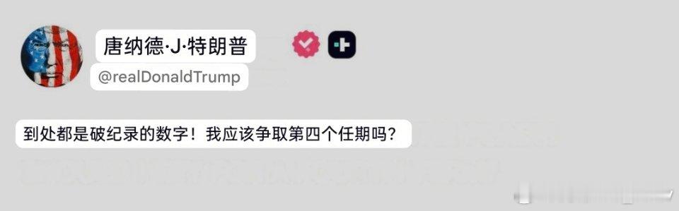 特朗普：我应该争取第四个任期吗？ 