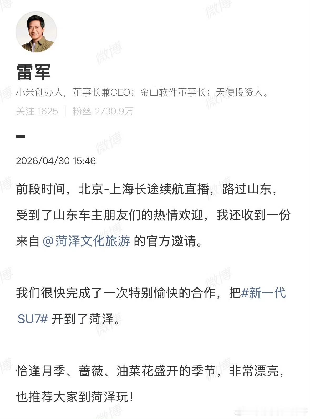 雷军回应菏泽文旅邀请雷总什么时候路过一下台州我们仙居杨梅快了 