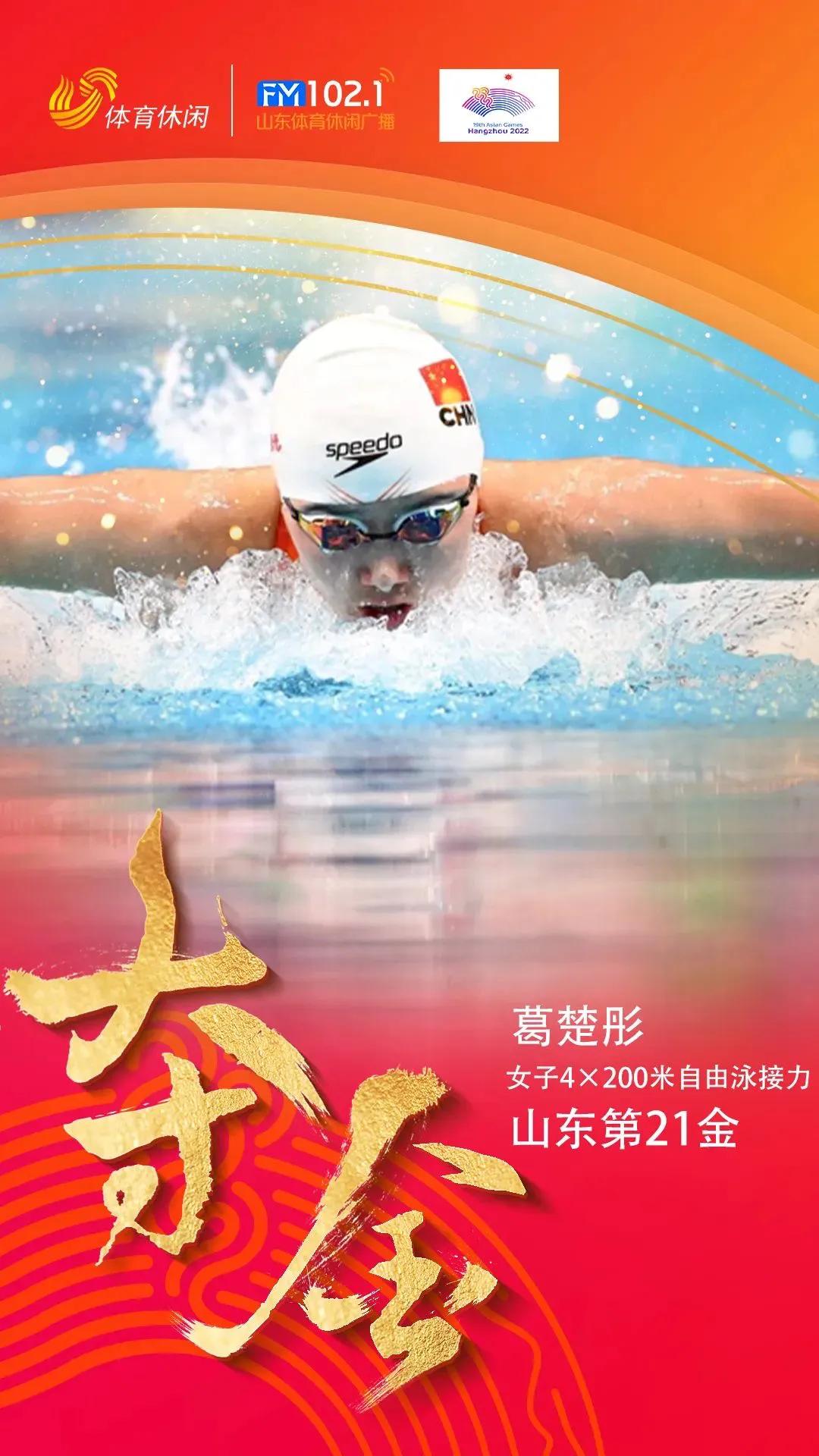 在9月28日晚结束的女子4×200米自由泳接力决赛中，山东运动员葛楚彤随队斩获冠